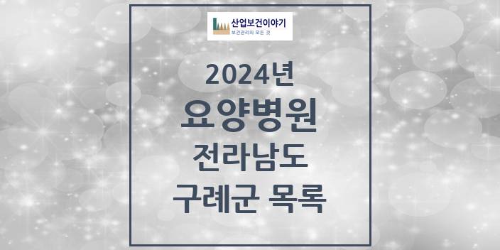 2024 전라남도 구례군 요양병원 모음(24년 4월)