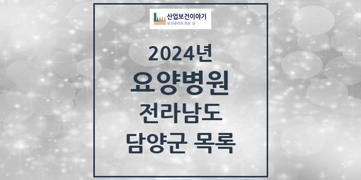 2024 전라남도 담양군 요양병원 모음(24년 4월)