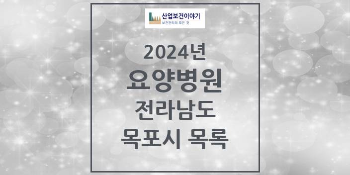 2024 전라남도 목포시 요양병원 모음(24년 4월)