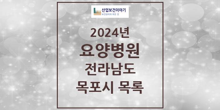 2024 목포시 요양병원 모음 11곳 | 전라남도 추천 리스트