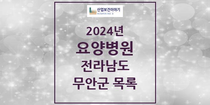 2024 무안군 요양병원 모음 4곳 | 전라남도 추천 리스트