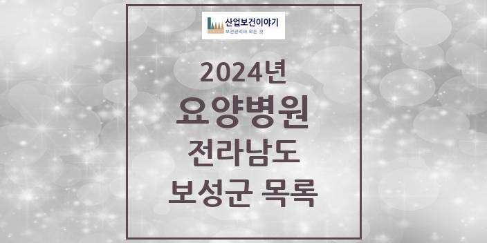 2024 전라남도 보성군 요양병원 모음(24년 4월)