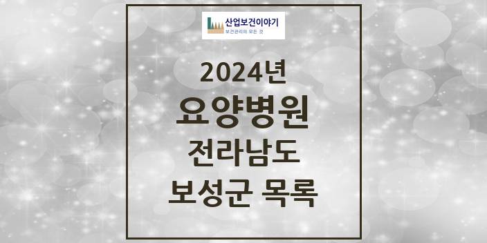 2024 보성군 요양병원 모음 3곳 | 전라남도 추천 리스트