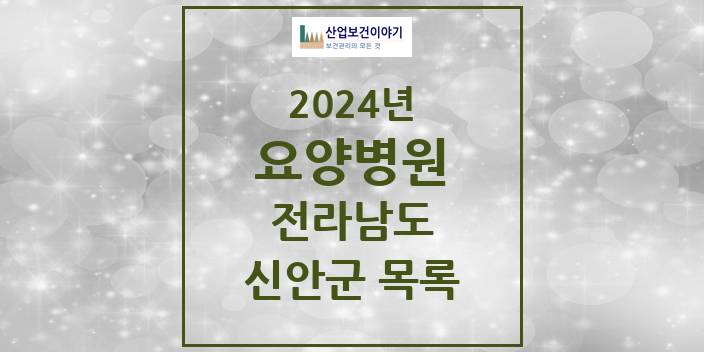 2024 전라남도 신안군 요양병원 모음(24년 4월)