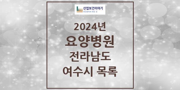 2024 전라남도 여수시 요양병원 모음(24년 4월)