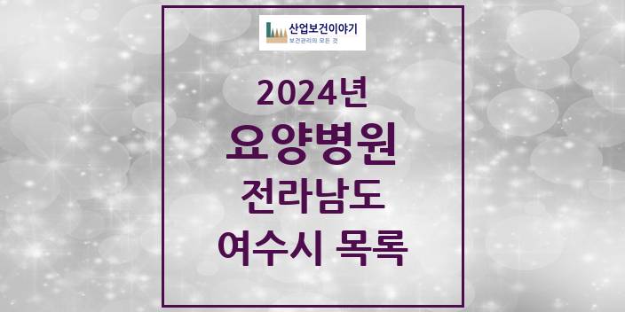 2024 여수시 요양병원 모음 10곳 | 전라남도 추천 리스트