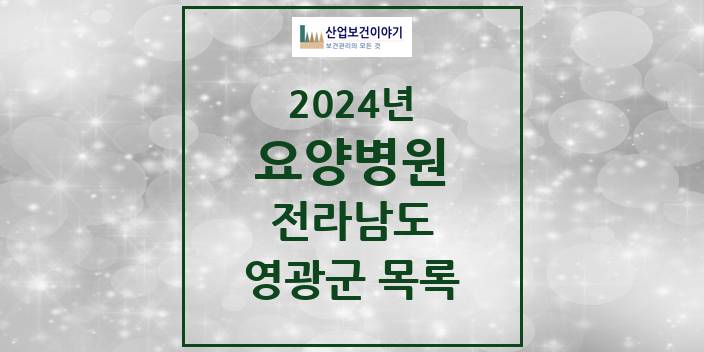 2024 전라남도 영광군 요양병원 모음(24년 4월)