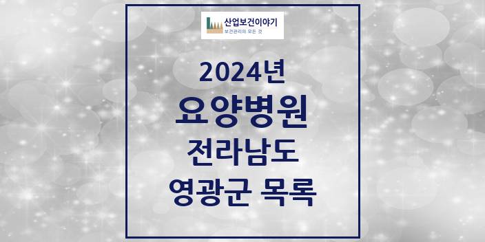 2024 영광군 요양병원 모음 1곳 | 전라남도 추천 리스트