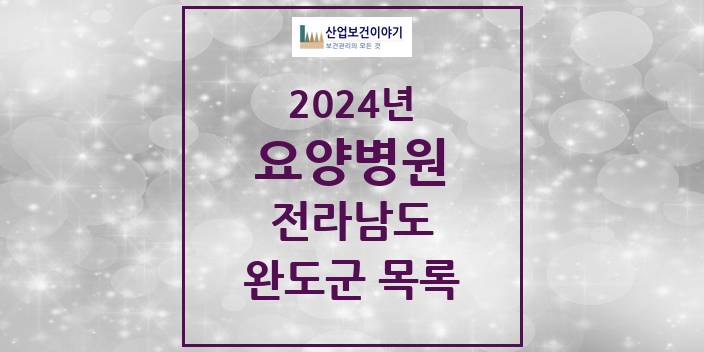 2024 전라남도 완도군 요양병원 모음(24년 4월)