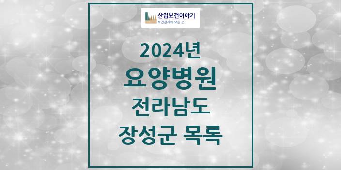 2024 전라남도 장성군 요양병원 모음(24년 4월)