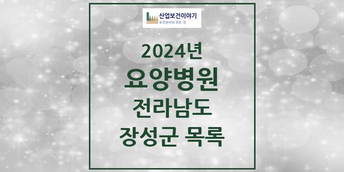 2024 장성군 요양병원 모음 2곳 | 전라남도 추천 리스트