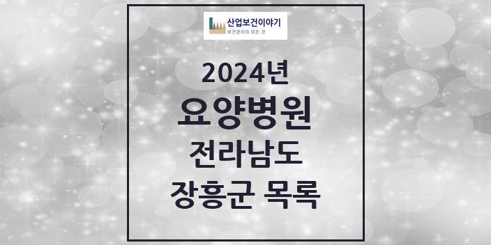 2024 전라남도 장흥군 요양병원 모음(24년 4월)