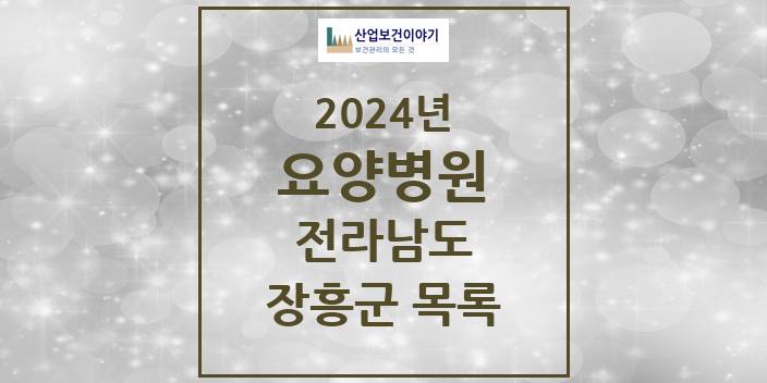 2024 장흥군 요양병원 모음 1곳 | 전라남도 추천 리스트