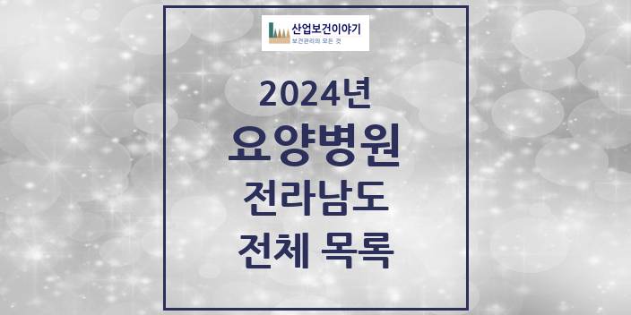 2024 전라남도 요양병원 모음(24년 4월)