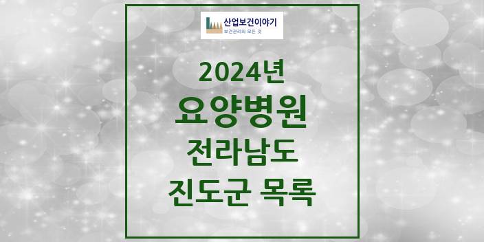 2024 전라남도 진도군 요양병원 모음(24년 4월)