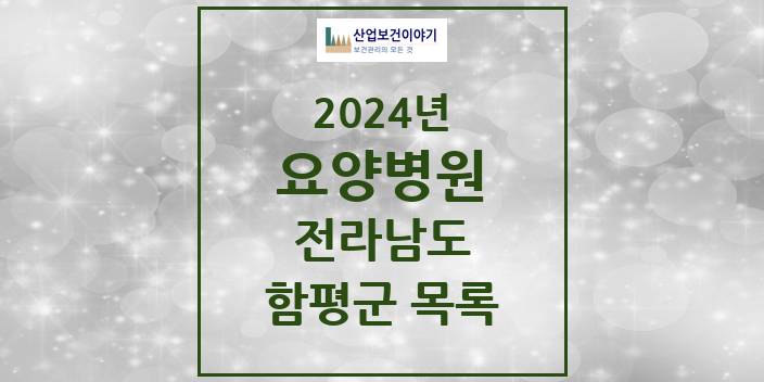 2024 전라남도 함평군 요양병원 모음(24년 4월)