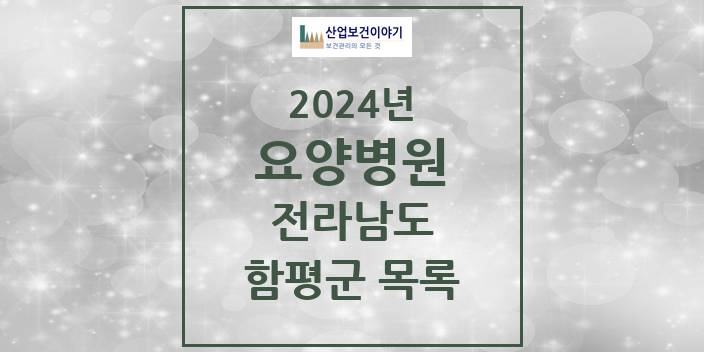 2024 전라남도 함평군 요양병원 모음(24년 4월)