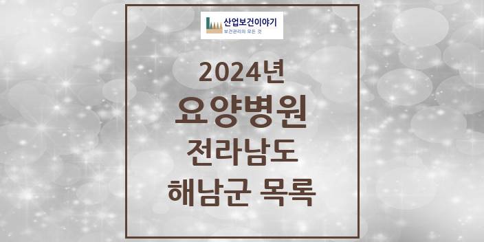 2024 전라남도 해남군 요양병원 모음(24년 4월)