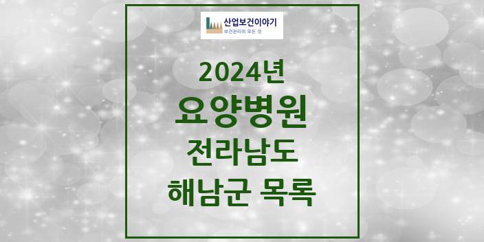 2024 해남군 요양병원 모음 1곳 | 전라남도 추천 리스트