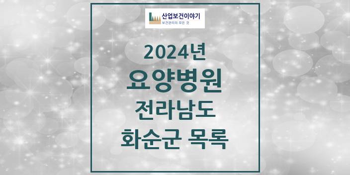 2024 화순군 요양병원 모음 12곳 | 전라남도 추천 리스트