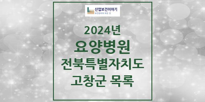 2024 전북특별자치도 고창군 요양병원 모음(24년 4월)