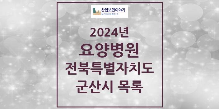 2024 전북특별자치도 군산시 요양병원 모음(24년 4월)