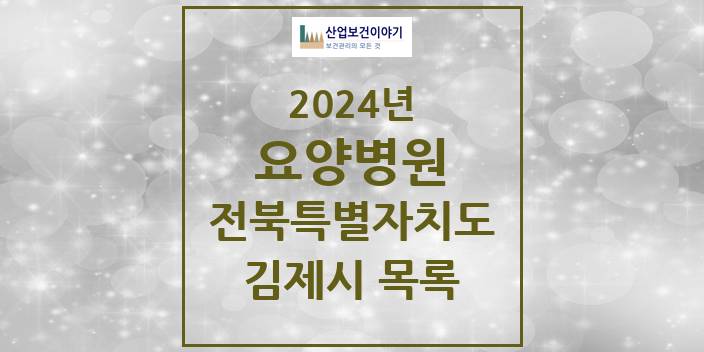 2024 전북특별자치도 김제시 요양병원 모음(24년 4월)
