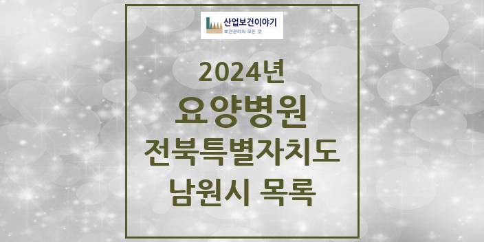 2024 전북특별자치도 남원시 요양병원 모음(24년 4월)