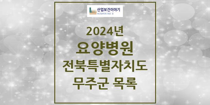 2024 전북특별자치도 무주군 요양병원 모음(24년 4월)