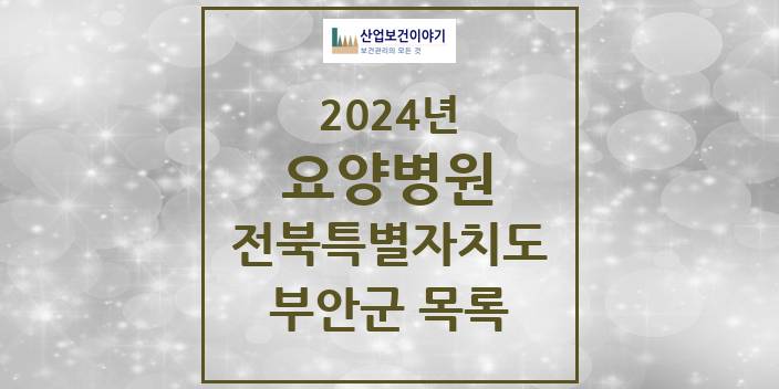2024 전북특별자치도 부안군 요양병원 모음(24년 4월)