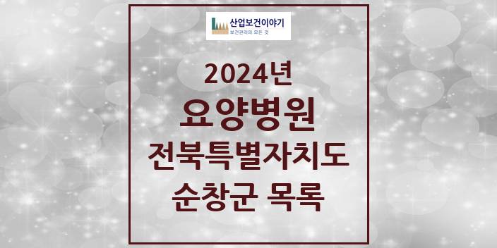 2024 전북특별자치도 순창군 요양병원 모음(24년 4월)