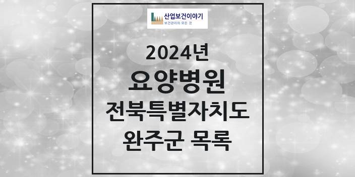 2024 전북특별자치도 완주군 요양병원 모음(24년 4월)