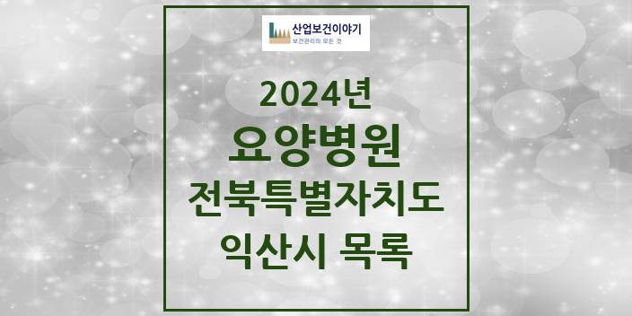 2024 전북특별자치도 익산시 요양병원 모음(24년 4월)