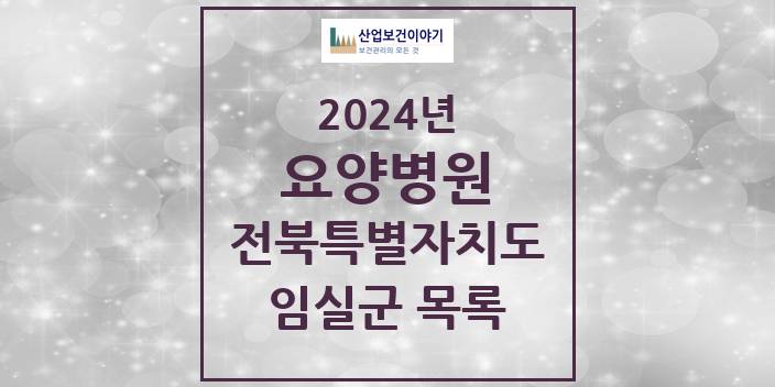 2024 전북특별자치도 임실군 요양병원 모음(24년 4월)