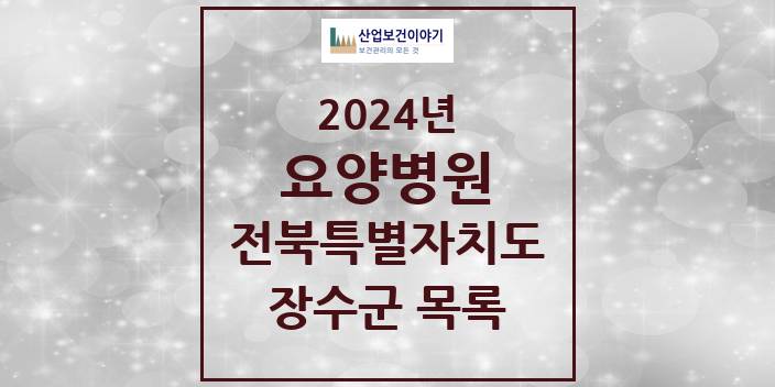 2024 전북특별자치도 장수군 요양병원 모음(24년 4월)