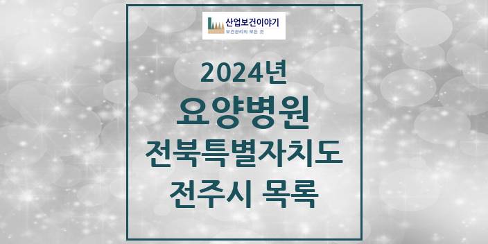 2024 전북특별자치도 전주시 요양병원 모음(24년 4월)