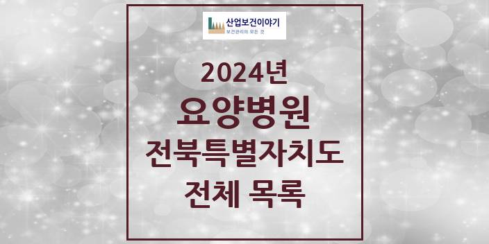 2024 전북특별자치도 요양병원 모음(24년 4월)