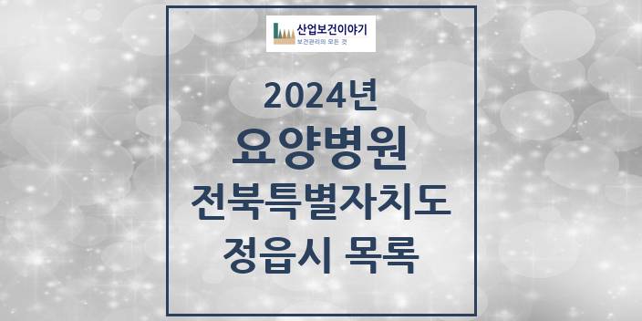 2024 전북특별자치도 정읍시 요양병원 모음(24년 4월)