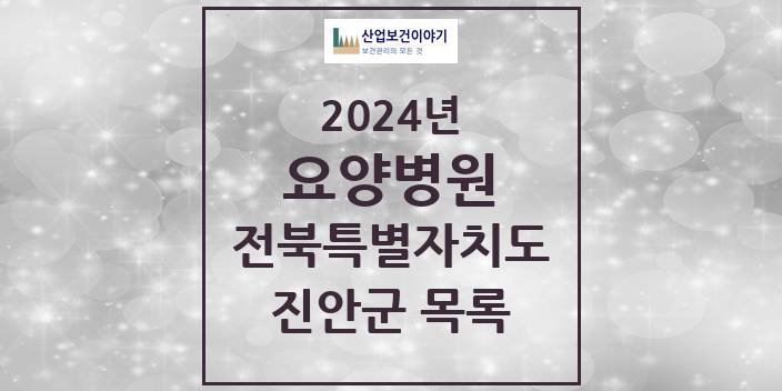 2024 전북특별자치도 진안군 요양병원 모음(24년 4월)