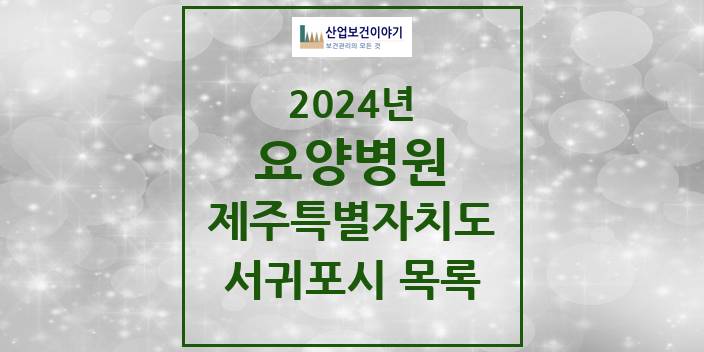 2024 제주특별자치도 서귀포시 요양병원 모음(24년 4월)