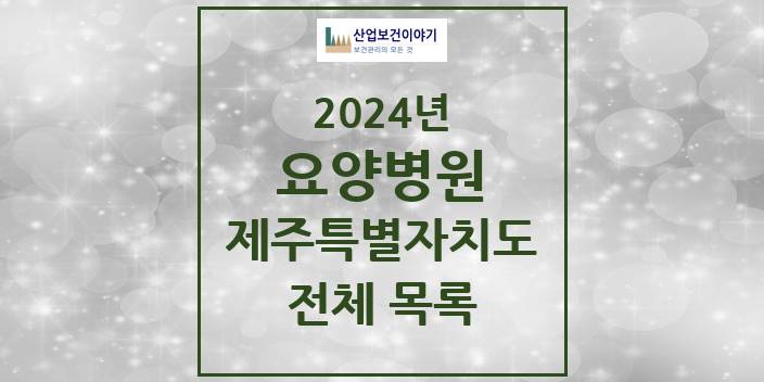 2024 제주특별자치도 요양병원 모음(24년 4월)