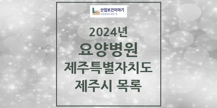 2024 제주특별자치도 제주시 요양병원 모음(24년 4월)