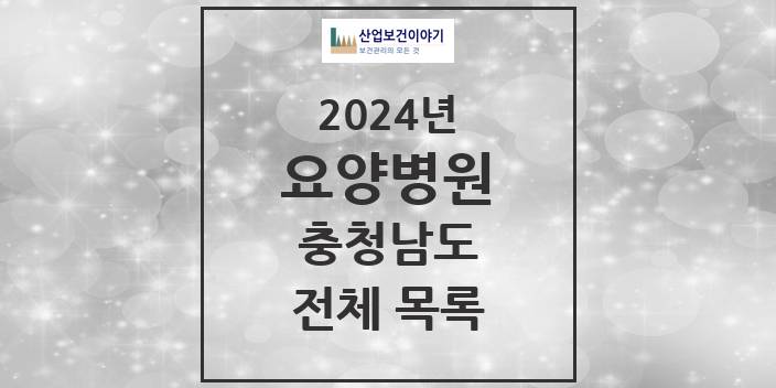 2024 충청남도 요양병원 모음(24년 4월)