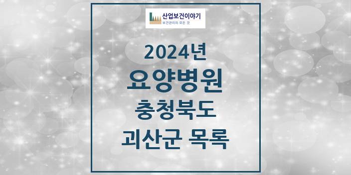 2024 충청북도 괴산군 요양병원 모음(24년 4월)