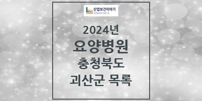 2024 괴산군 요양병원 모음 1곳 | 충청북도 추천 리스트