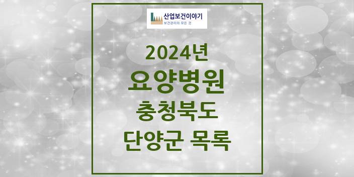 2024 충청북도 단양군 요양병원 모음(24년 4월)