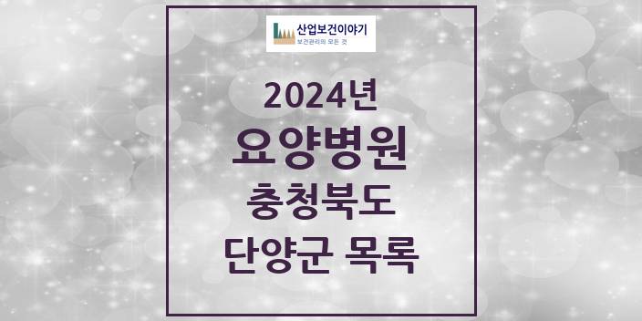 2024 단양군 요양병원 모음 1곳 | 충청북도 추천 리스트