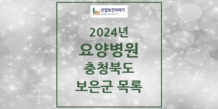 2024 충청북도 보은군 요양병원 모음(24년 4월)