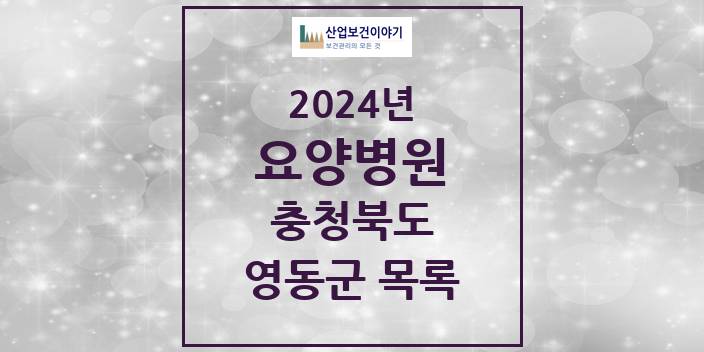 2024 충청북도 영동군 요양병원 모음(24년 4월)