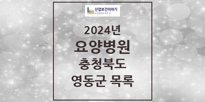 2024 영동군 요양병원 모음 2곳 | 충청북도 추천 리스트